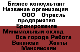 Бизнес-консультант › Название организации ­ Rwgg, ООО › Отрасль предприятия ­ Бронирование › Минимальный оклад ­ 40 000 - Все города Работа » Вакансии   . Ханты-Мансийский,Нефтеюганск г.